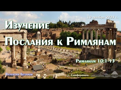Видео: Изучение Послания к Римлянам. Рим. 10 : 1 - 13