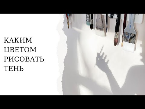 Видео: Каким цветом рисовать тень в акварели | Как замешать универсальный цвет для тени