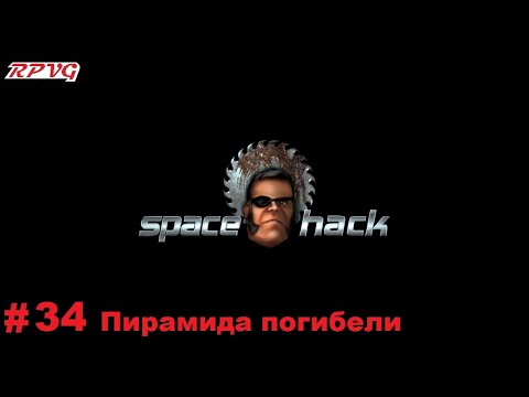 Видео: Прохождение Space Hack - Серия 34: Пирамида погибели