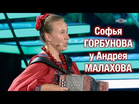 Видео: СОФЬЯ ГОРБУНОВА в гостях у Андрея Малахова ❤️ Песня "Живёт моя отрада" ❤️❤️❤️