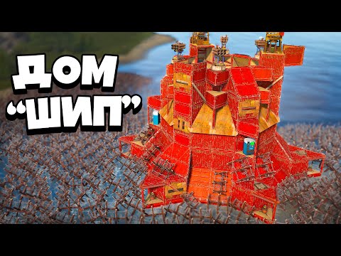 Видео: ДОМ-ШИП! ОГРАБЛЕНИЕ КЛАНА на 1000 РАКЕТ в РАСТ RUST