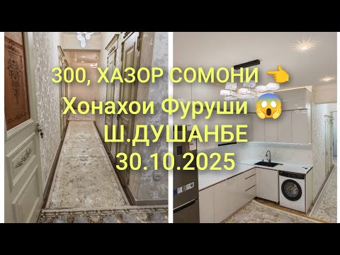 Видео: Хонахои Фуруши 😱 Ш-Душанбе/30.10.2025/Квартирахои Фуруши #хонахоифуруши 