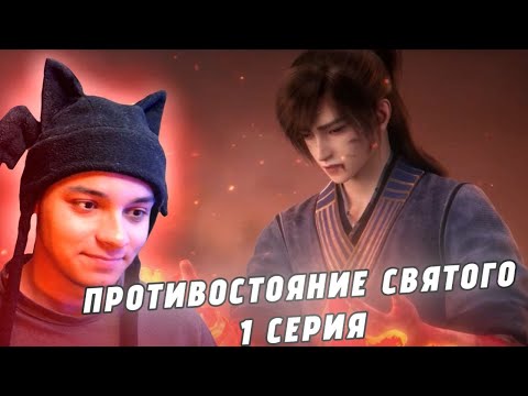 Видео: ИСПЫТАНИЯ ДЛЯ ВАН ЛИНЯ! ПРОТИВОСТОЯНИЕ СВЯТОГО - 1 СЕРИЯ (РЕАКЦИЯ)