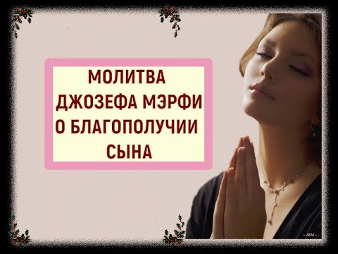 Видео: Молитва Джозефа Мэрфи О БЛАГОПОЛУЧИИ СЫНА