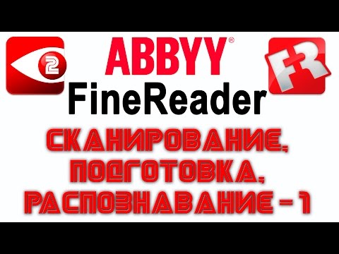 Видео: FineReader. Урок 2: Сканирование и подготовка к распознаванию простого текста