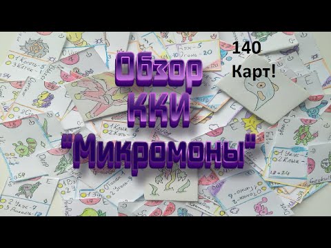 Видео: Обзор моей старой ККИ "Микромоны" / ККИ / Самодельная карточная игра / Homemade TCG