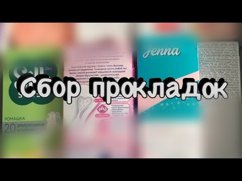 Видео: Небольшой сбор прокладок