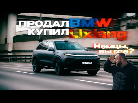 Видео: Поменял BMW на Lixiang L6