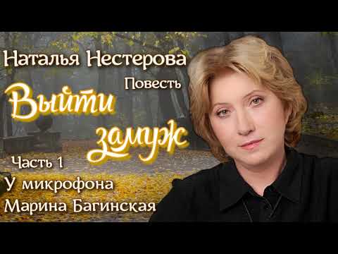 Видео: Наталья Нестерова Повесть "Выйти замуж" часть 1 У микрофона Марина Багинская