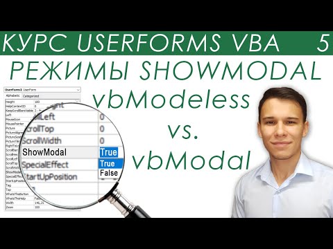 Видео: ShowModal: vbModal и vbModeless - UserForms (5)