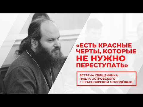 Видео: Встреча священника-блогера Павла Островского с красноярской молодёжью