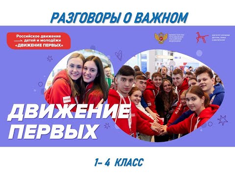 Видео: Разговоры о важном 1-4 класс ДВИЖЕНИЕ ПЕРВЫХ