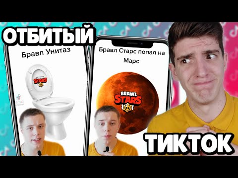 Видео: ТИКТОКЕР ВЫБИЛ УНИТАЗ В БРАВЛ СТАРС 😳