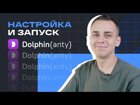 Видео: Dolphin Anty | Инструкция по использованию антидетект-браузера