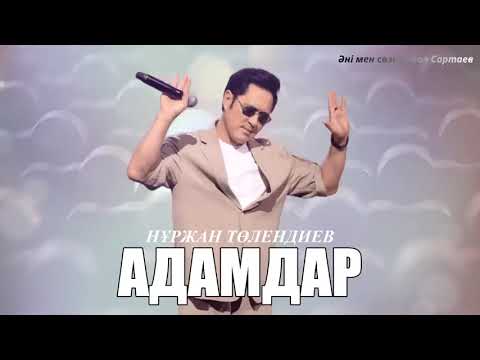 Видео: Нұржан Төлендиев - Адамдар / хит ән 2025