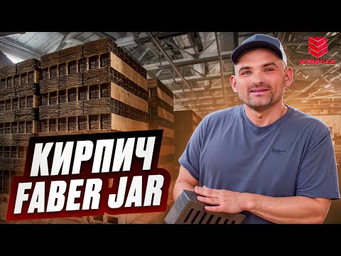 Видео: Компания КСМ 495 посетила кирпичный завод Эталон ТМ Faber Jar