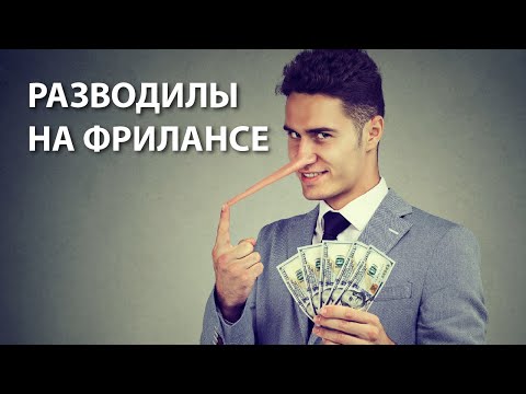 Видео: Как разводят на фрилансе