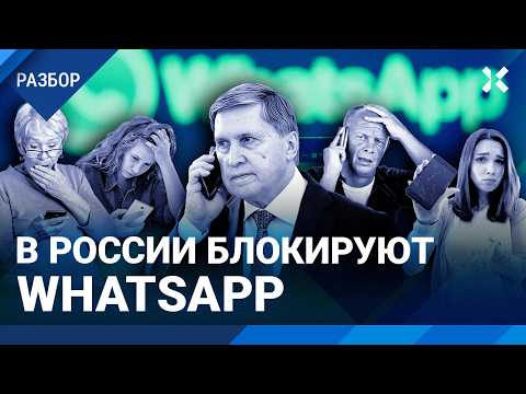 Видео: В России блокируют WhatsApp по сценарию YouTube. Денис Альшанов про замедление работы мессенджера