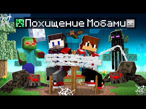 Видео: 😱Фиксая и Компота 100% ПОХИТИЛИ МОБЫ в Майнкрафт!