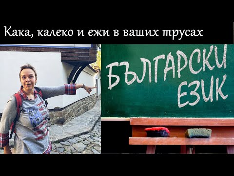 Видео: Болгарские поговорки и другие прелести языка, третий выпуск
