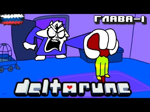 Видео: ДЕЛЬТАТРЕШ Глава 1 Deltarune: The Recap