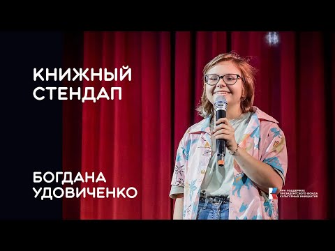 Видео: «Норман» Камель Бенауда || Книжный стендап Богданы Удовиченко