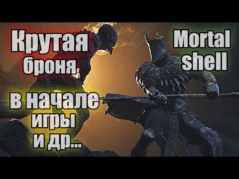 Видео: Mortal shell Крутая броня в начале игры
