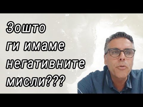Видео: Зошто некои негативни мисли настануваат ?