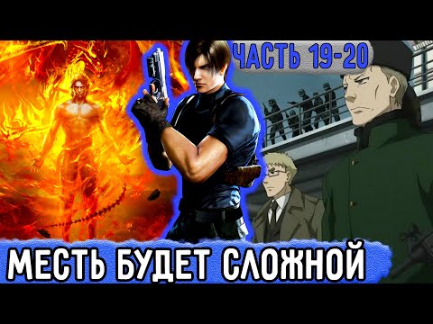 Видео: [Три ПВ #19-20] Месть Обидчикам Обещает Быть Сложной! | Озвучка Фанфика