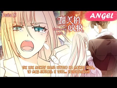 Видео: "Сладкие следы от укусов" 3 том глава 16 {озвучка маньхуа}