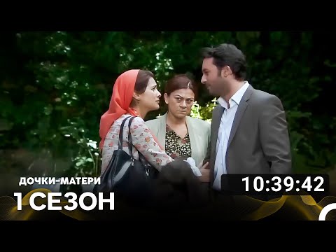 Видео: Дочки-матери Все Серии #1 (Русский дубляж)