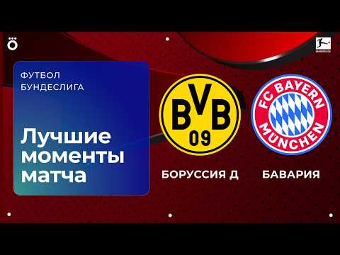 Видео: Боруссия Д – Бавария | Бундеслига. Обзор матча 24 тура