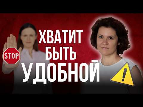 Видео: Я ему все, а он ничего. Как перестать быть удобной?  Психология отношений #А_Пузырина