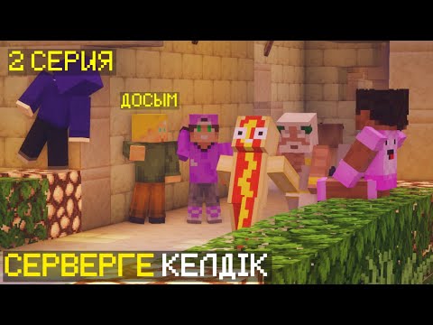 Видео: ЕКІ ДОС 2 СЕРИЯ