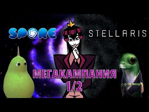 Видео: Мегакампания Spore -Stellaris. 4 миллиарда лет истории. Часть 1