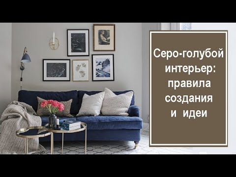 Видео: Серо-голубой интерьер: правила создания и идеи