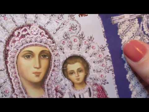 Видео: ИЗЯЩНОЕ РУКОДЕЛИЕ/БОГОРОДИЦА КАЗАНСКАЯ/обзор набора/вышивка бисером вприкреп/