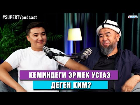 Видео: Кеминдеги Эрмек устаз деген ким?