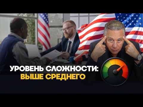 Видео: Подача на грин-карту по браку пошла не по плану