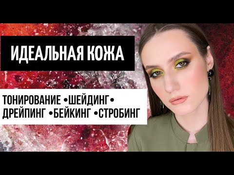 Видео: Как создать идеальную кожу? Тонирование, шейдинг, дрейпинг, бейкинг, контуринг
