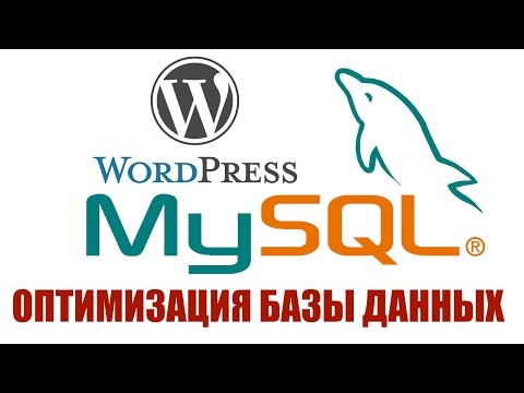 Видео: Оптимизация и очистка базы данных MySQL на WordPress