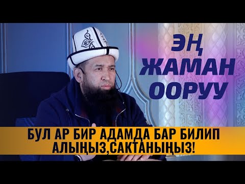 Видео: ЭҢ ЖАМАН ООРУУ, АР БИР АДАМДА КЕЗДЕШЕТ, БИЛИП АЛЫҢЫЗ,САКТАНЫҢЫЗ