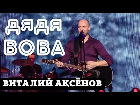 Видео: Дядя Вова - Виталий Аксёнов | Красивые песни со смыслом