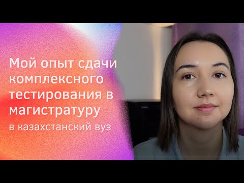 Видео: Мой опыт подготовки и сдачи комплексного тестирования в магистратуру