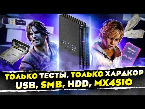 Видео: Реальная скорость PS2  - тайны OPL [ТехноSir]