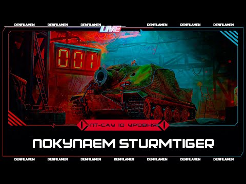 Видео: ЗАБИРАЕМ Sturmtiger В КОНСТРУКТОРСКОМ БЮРО \\ МИР ТАНКОВ