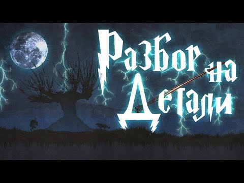 Видео: Гарри Поттер и узник Азкабана | Разбор на детали | Часть 2