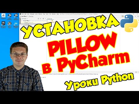Видео: Уроки Python / Установка модуля Pillow для работы с изображениями
