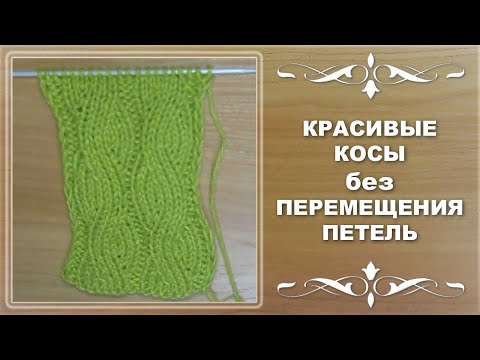 Видео: КРАСИВЫЕ ПЛОСКИЕ КОСЫ без ПЕРЕМЕЩЕНИЯ ПЕТЕЛЬ.