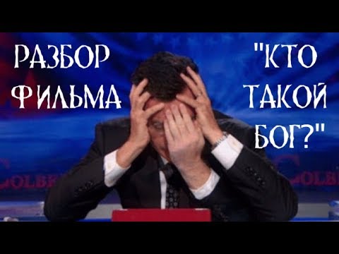 Видео: Про фильм "Кто такой Бог?"